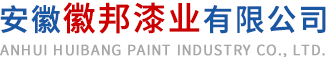 安徽91麻豆精品无码一区二区三区漆业有限公司